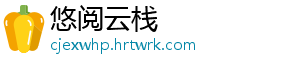 悠阅云栈